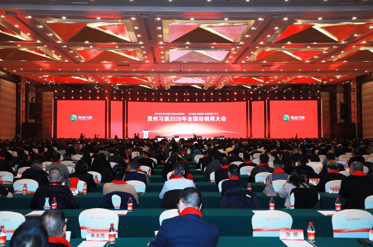 貴州習酒2026年全國經(jīng)銷商大會在貴陽召開 廠商同心譜寫習酒全國化2.0新篇章