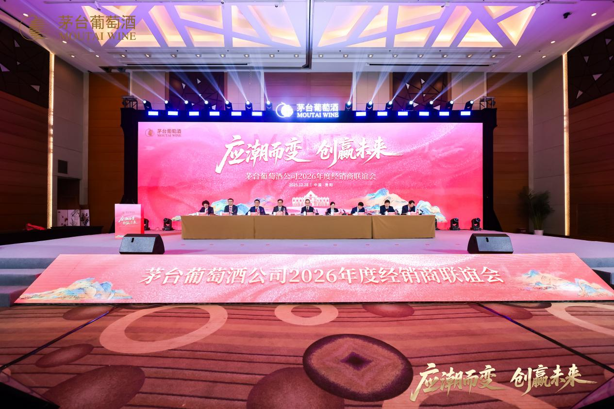 聚共识、谋变革、开新局 传递茅台葡萄酒发展最强信号