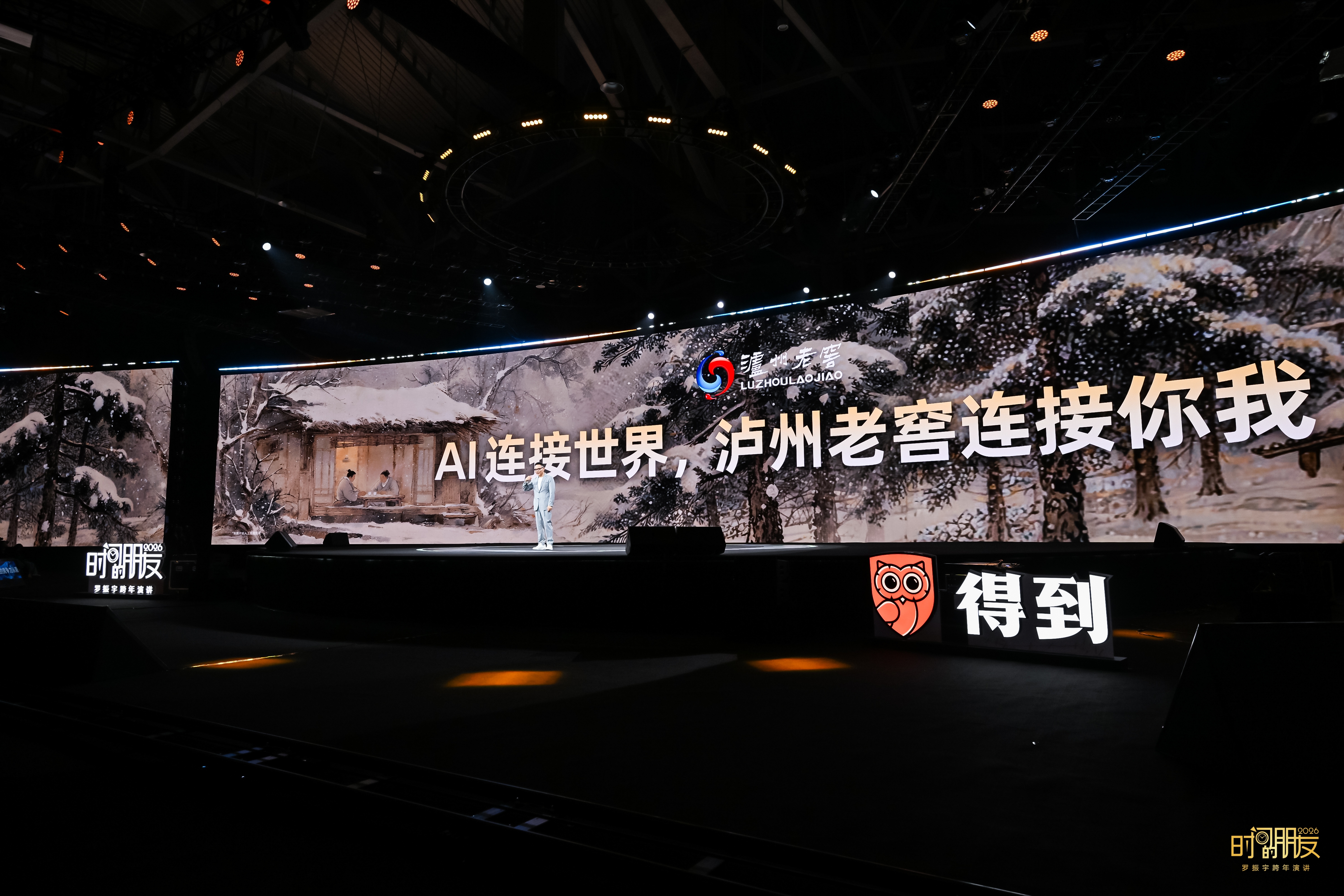 AI连接万物，美酒连接你我——罗振宇与泸州老窖共话“1000天后的世界”