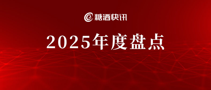 年度事件 | 2025白酒产业：洗牌加速，政策、周期与内变共振