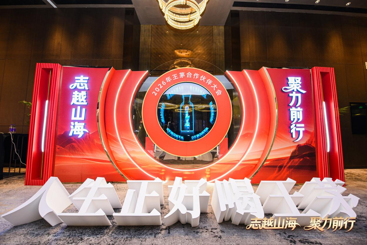 直击王茅合作伙伴大会：2025质、量并进，2026以“四大核心”定调前行方向