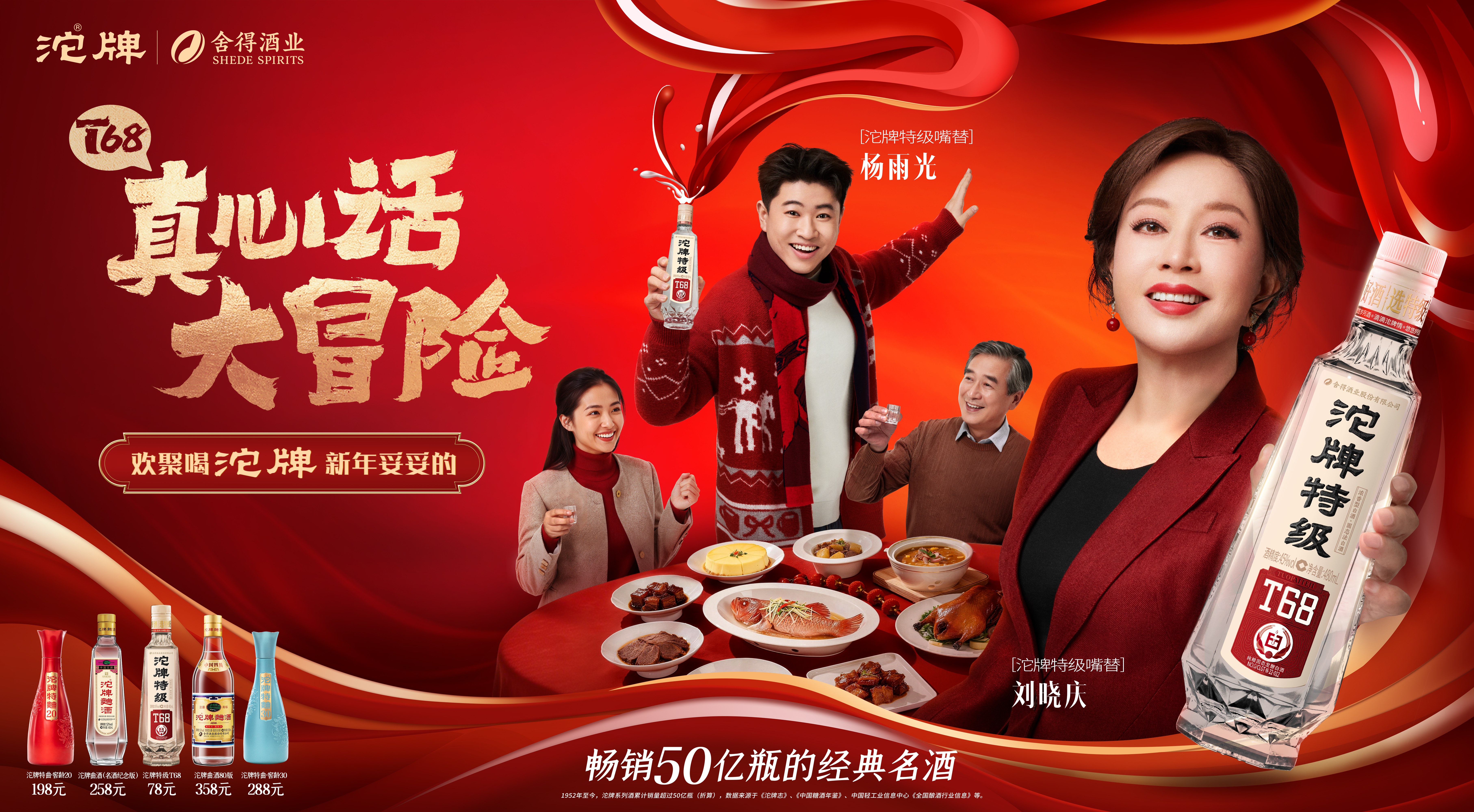 携手刘晓庆、杨雨光以“真心”破局，沱牌春节营销引爆社交共鸣与市场势能