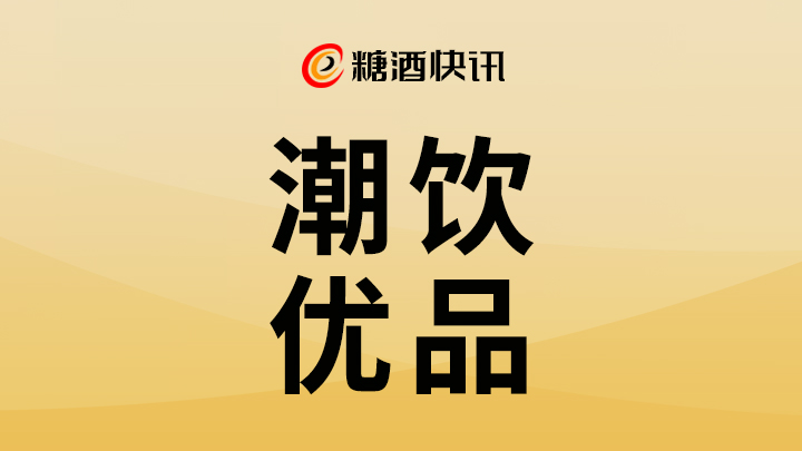 潮饮优品 | 2月创新酒饮来袭