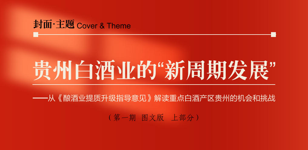 贵州白酒的“新周期发展”