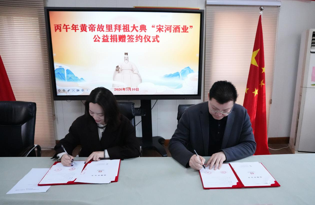 高端文化用酒“紫气东来”担纲！宋河粮液成为丙午年黄帝故里拜祖大典供奉用酒