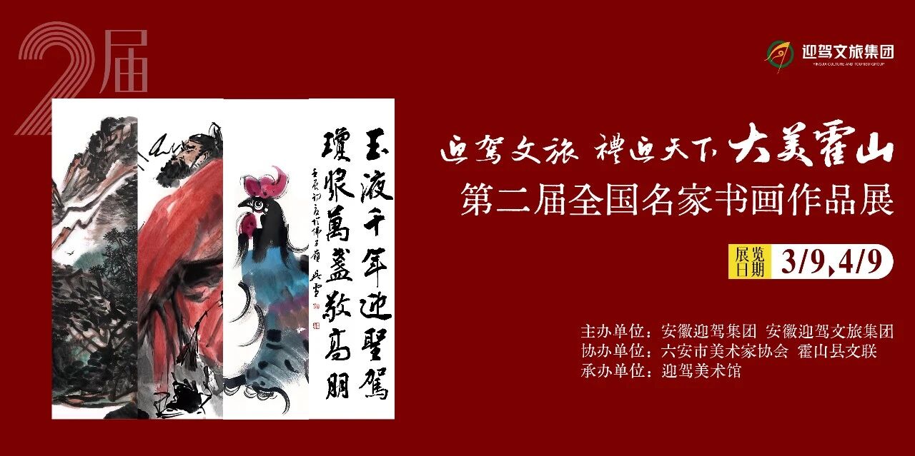 筆墨繪盛景 文韻啟新程——“大美霍山”第二屆全國名家書畫作品展在迎駕美術館啟幕