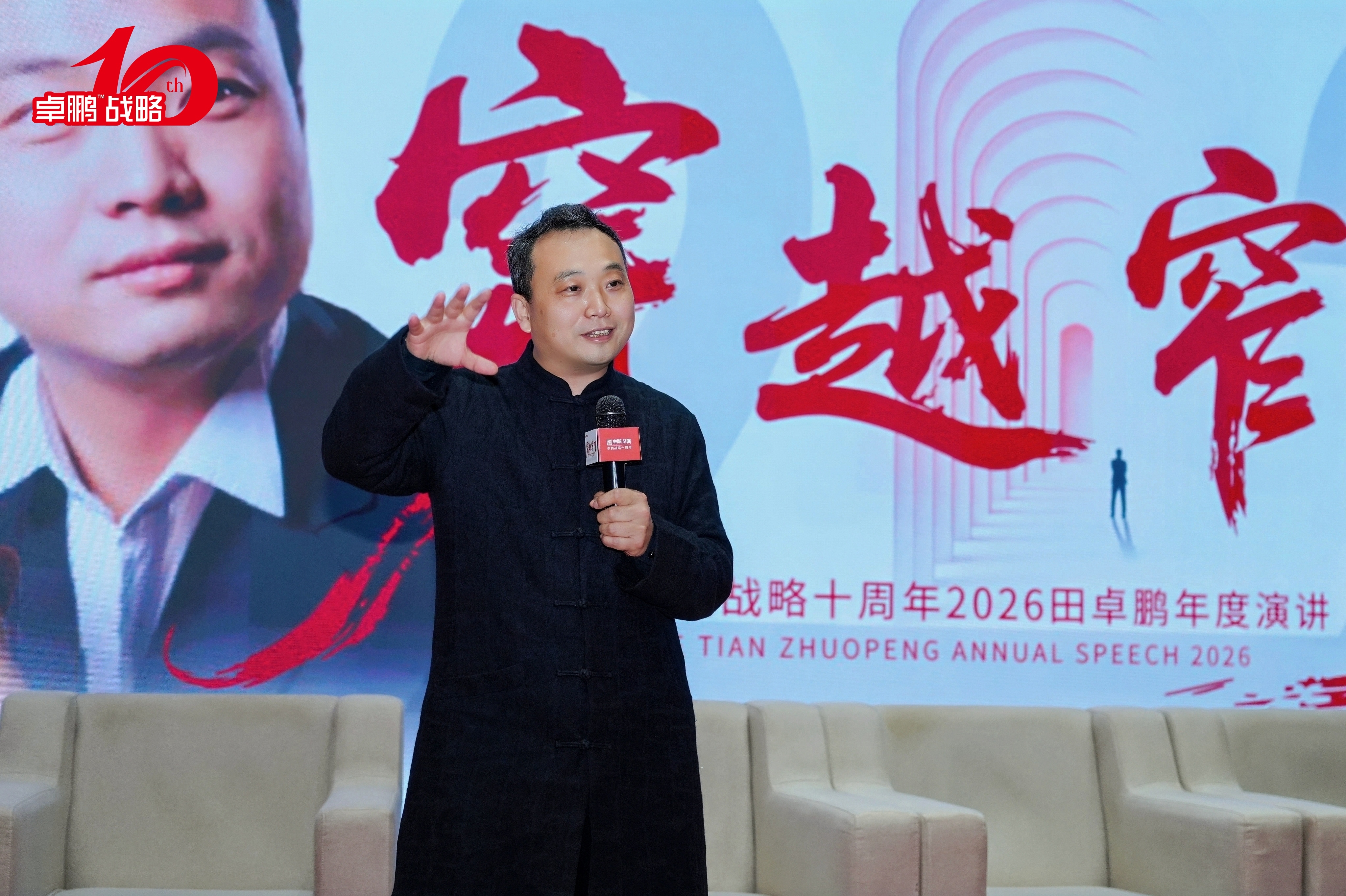 十载智研穿越窄门，三场论道智启新程，卓鹏战略十周年思想盛会启幕