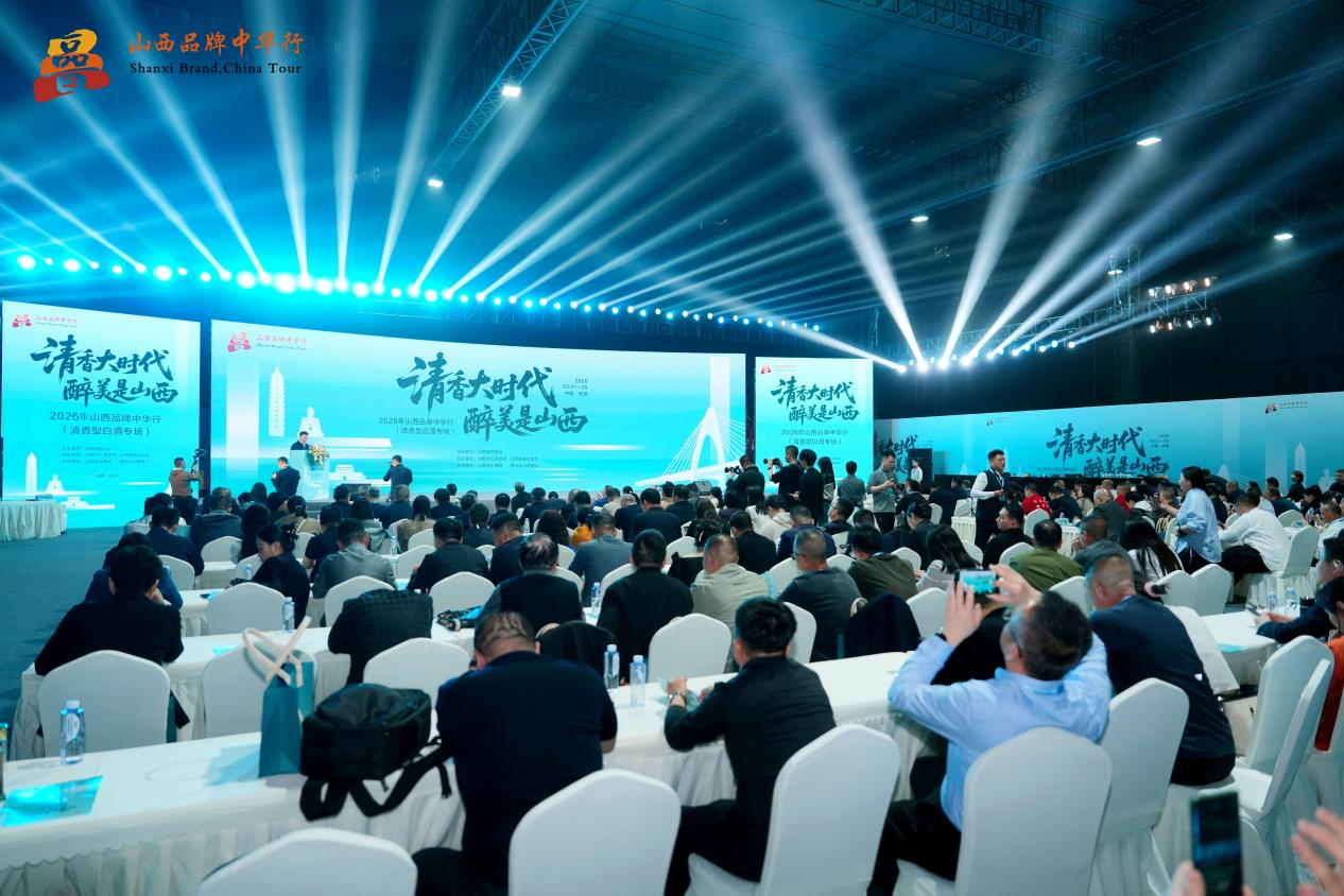 2026山西品牌中华行：政企协同筑集群，清香白酒产业启新程
