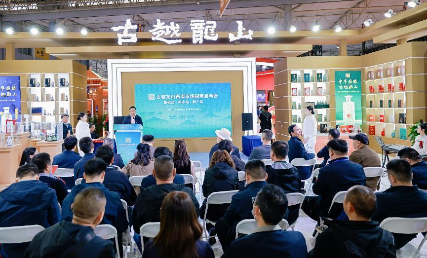 新模式·新市场·新产品！古越龙山西南市场招商启动会在糖酒会上举行