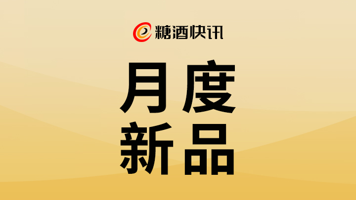 月度新品 | 拥抱真实消费需求，酒企春糖集中推新