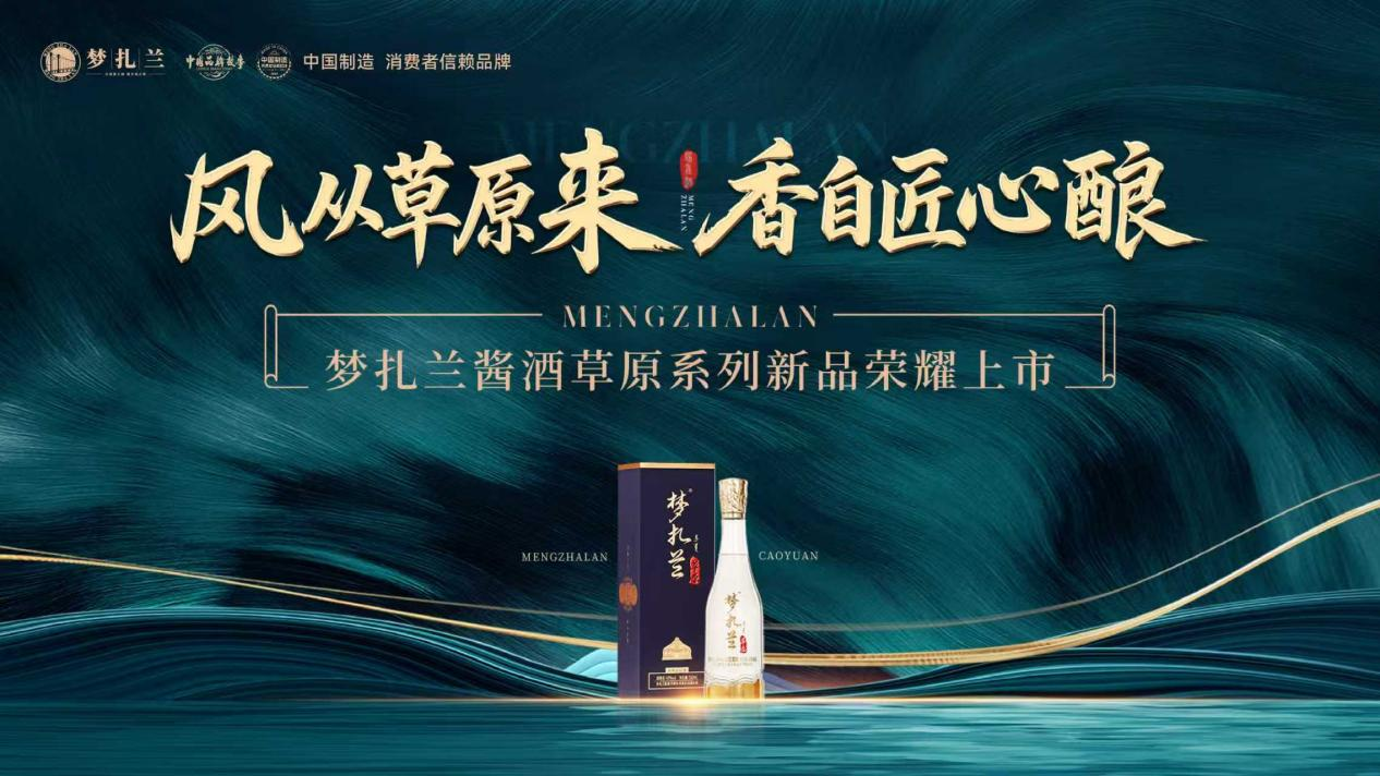 风从草原来 香自匠心酿 梦扎兰酱酒草原系列新品荣耀上市
