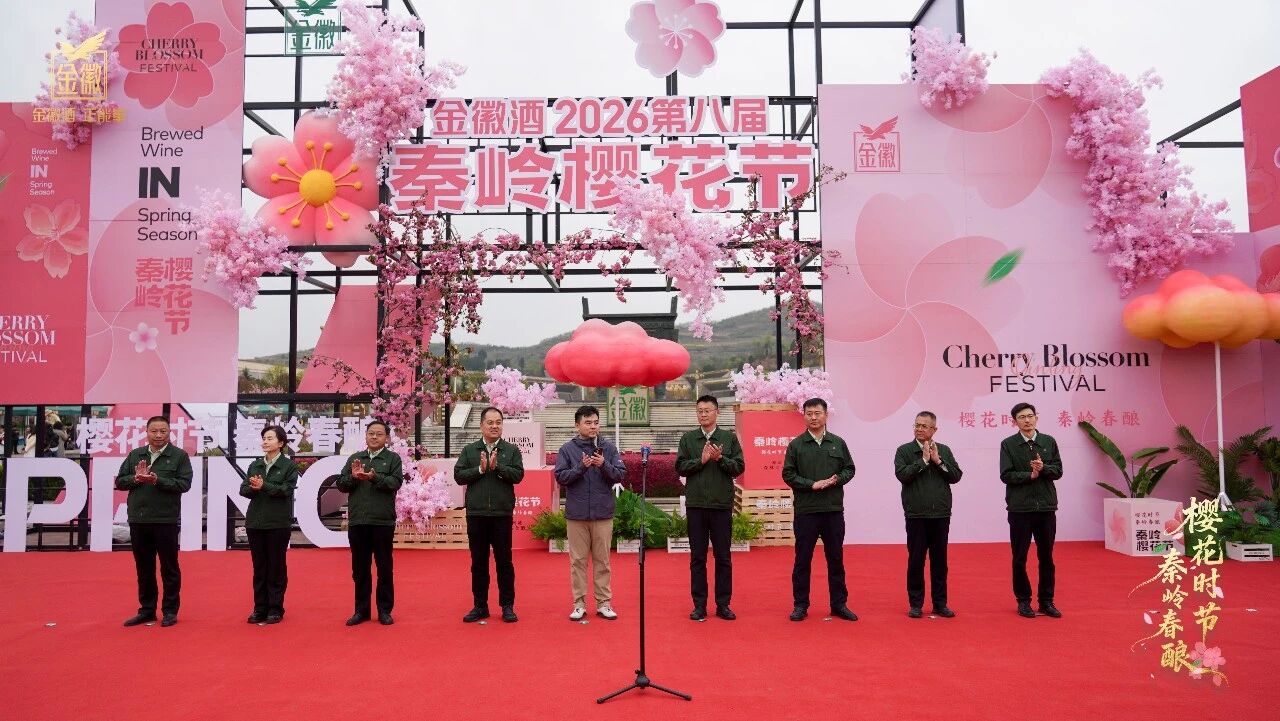 2026第八届金徽酒秦岭樱花节盛大启幕