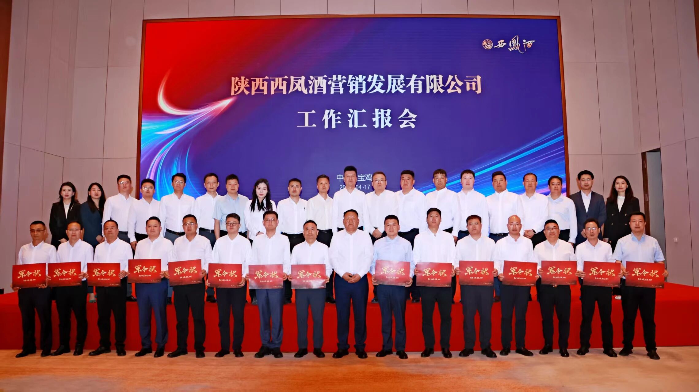 锚定目标勇担当 乘势而上谱新篇——陕西西凤酒营销发展有限公司红西凤事业部一季度工作复盘、二季度工作部署会议圆满召开