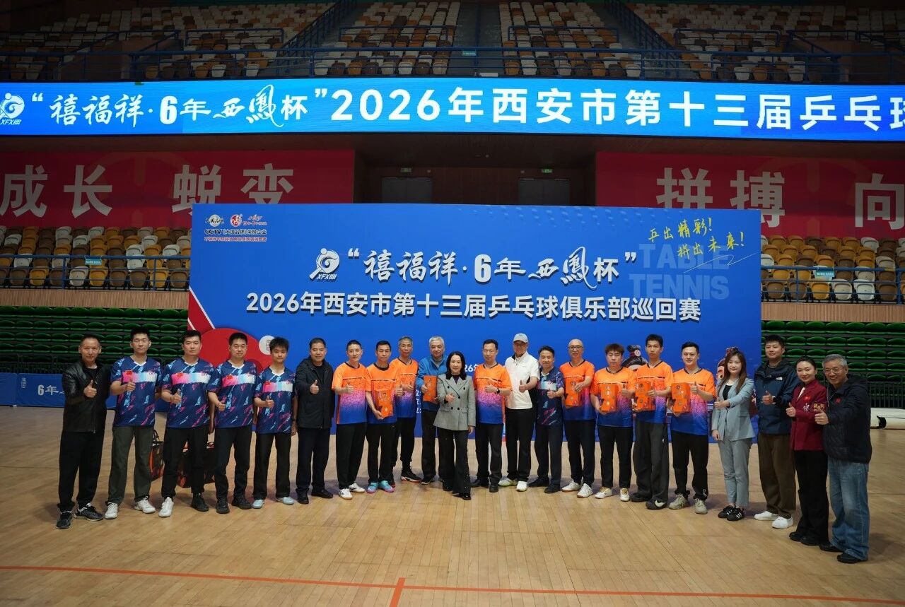 “禧福祥·6 年西凤杯”2026年西安市第十三届乒乓球俱乐部巡回赛圆满收拍