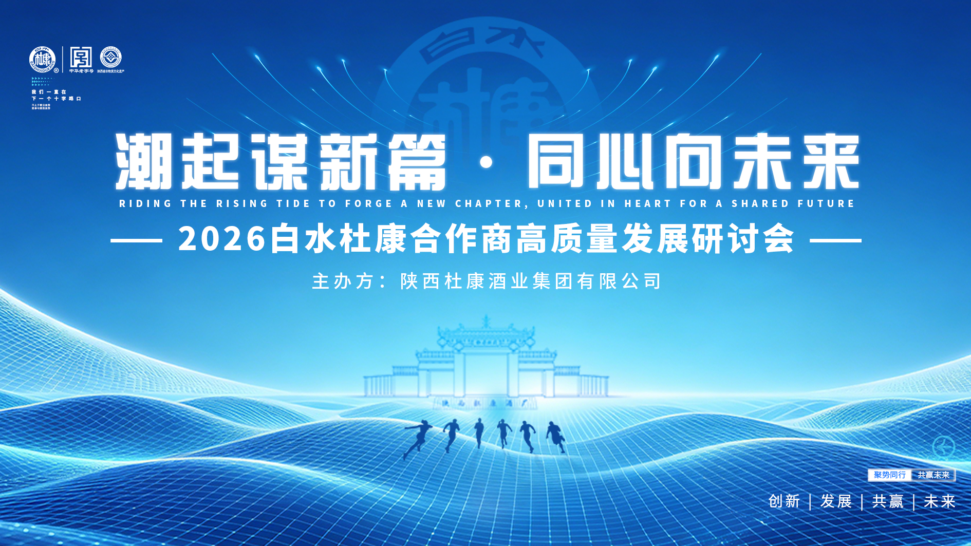 白水杜康三亚定调长期主义，以品质为根、伙伴为本，绘就三年增长蓝图
