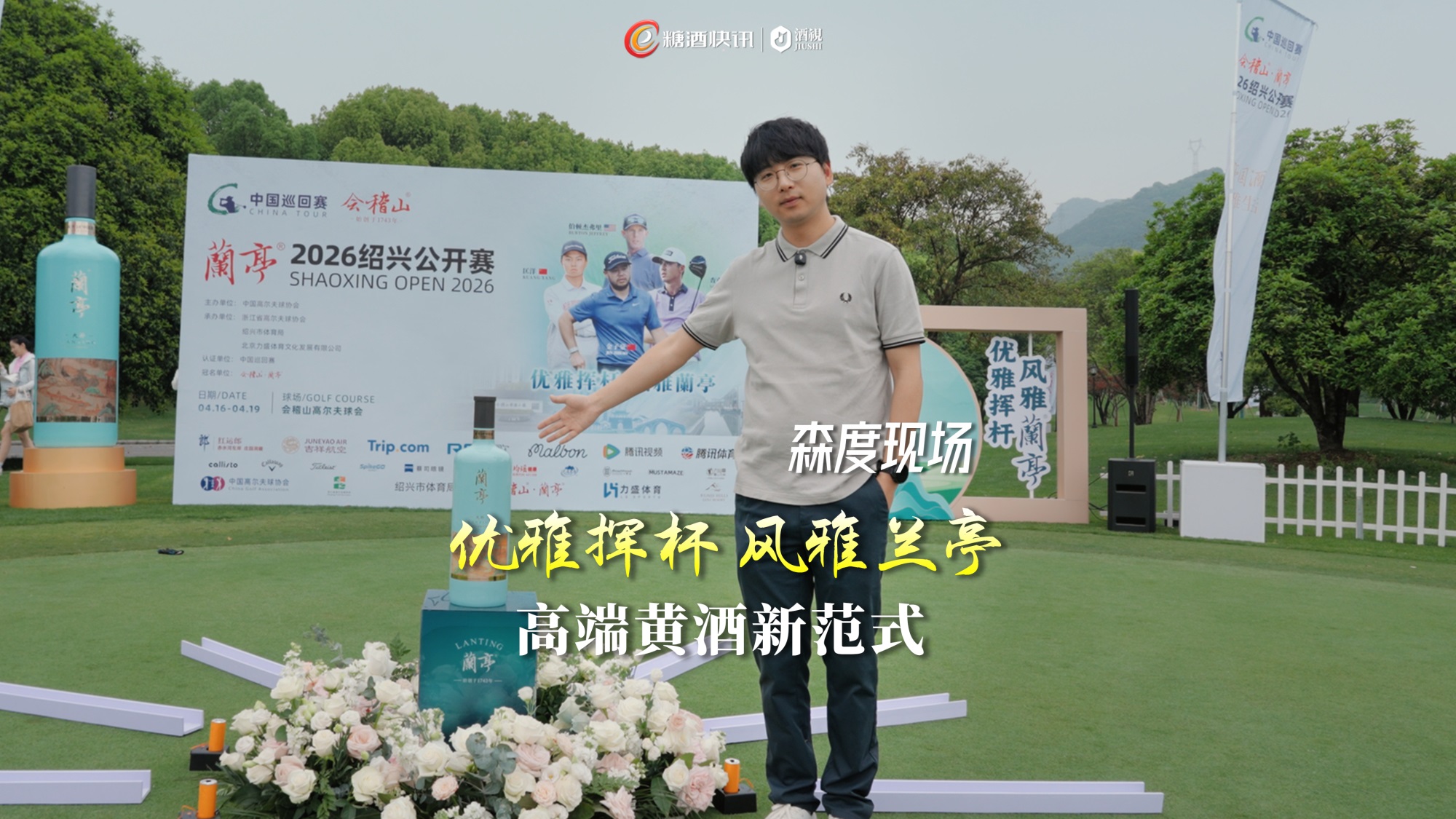 森度现场 | 高端破局·文化入魂 ，会稽山·蘭亭挥杆破圈