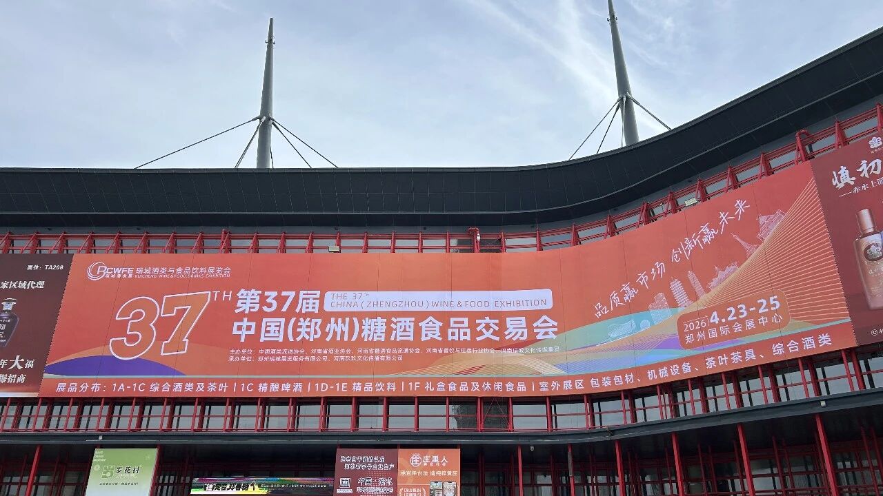 明天见！第37届郑州糖酒会最后8小时！精彩抢先看→