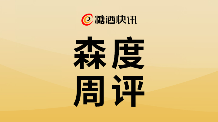 森度周评 | 郎酒，酒业“左岸派”；“小酒老大”的新举措；酒圈人的“视频焦虑症”