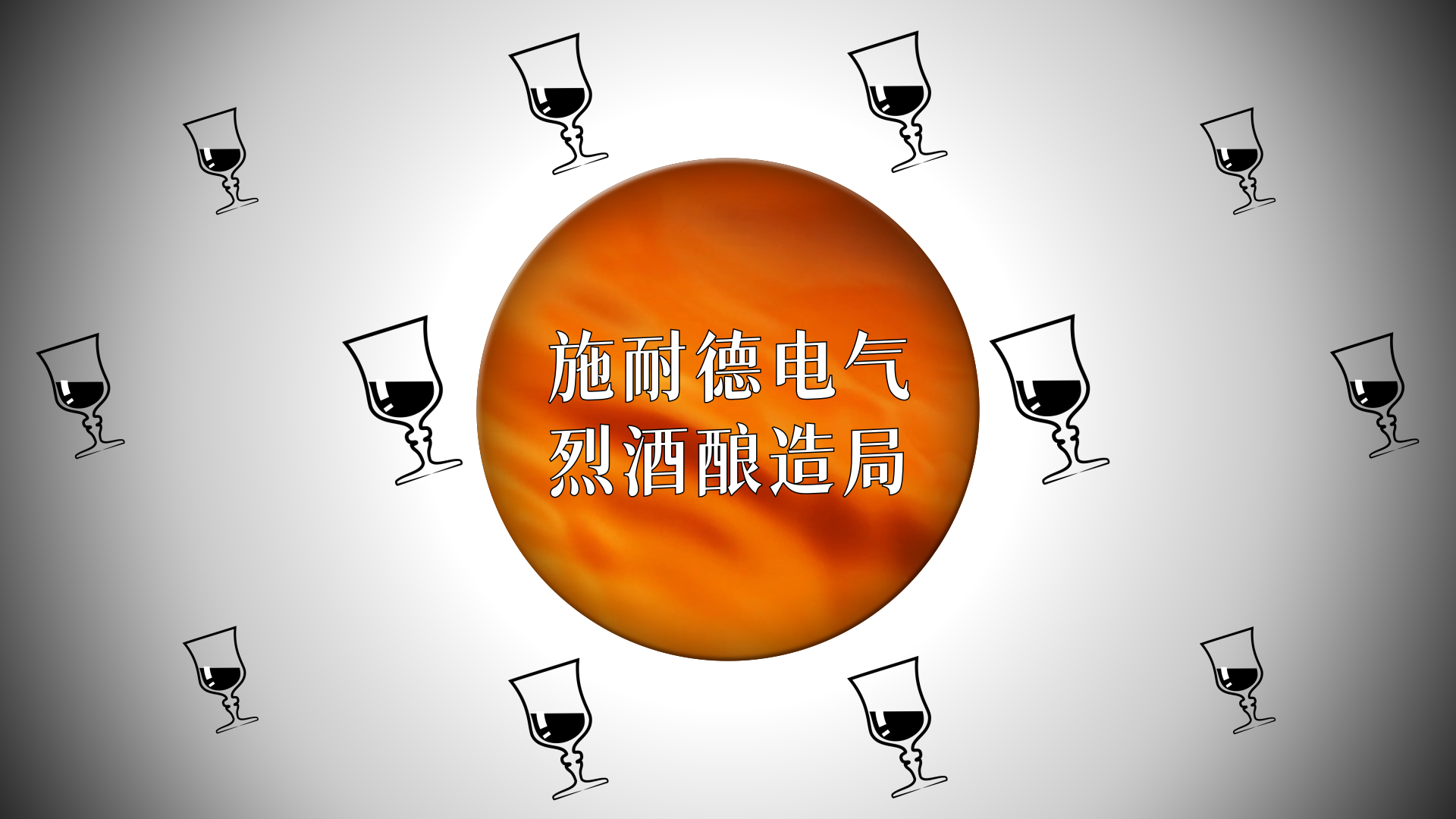 不止微醺：威士忌酿造的数字化奥秘全解析