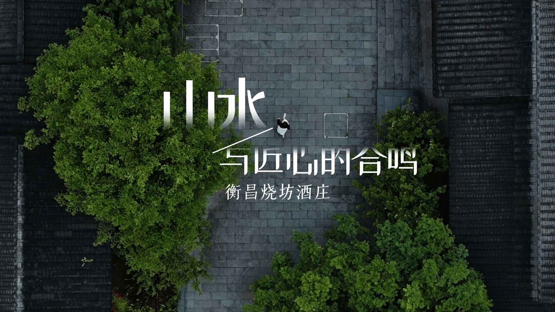 衡昌烧坊酒庄，就地起院，肇造当代生活方式