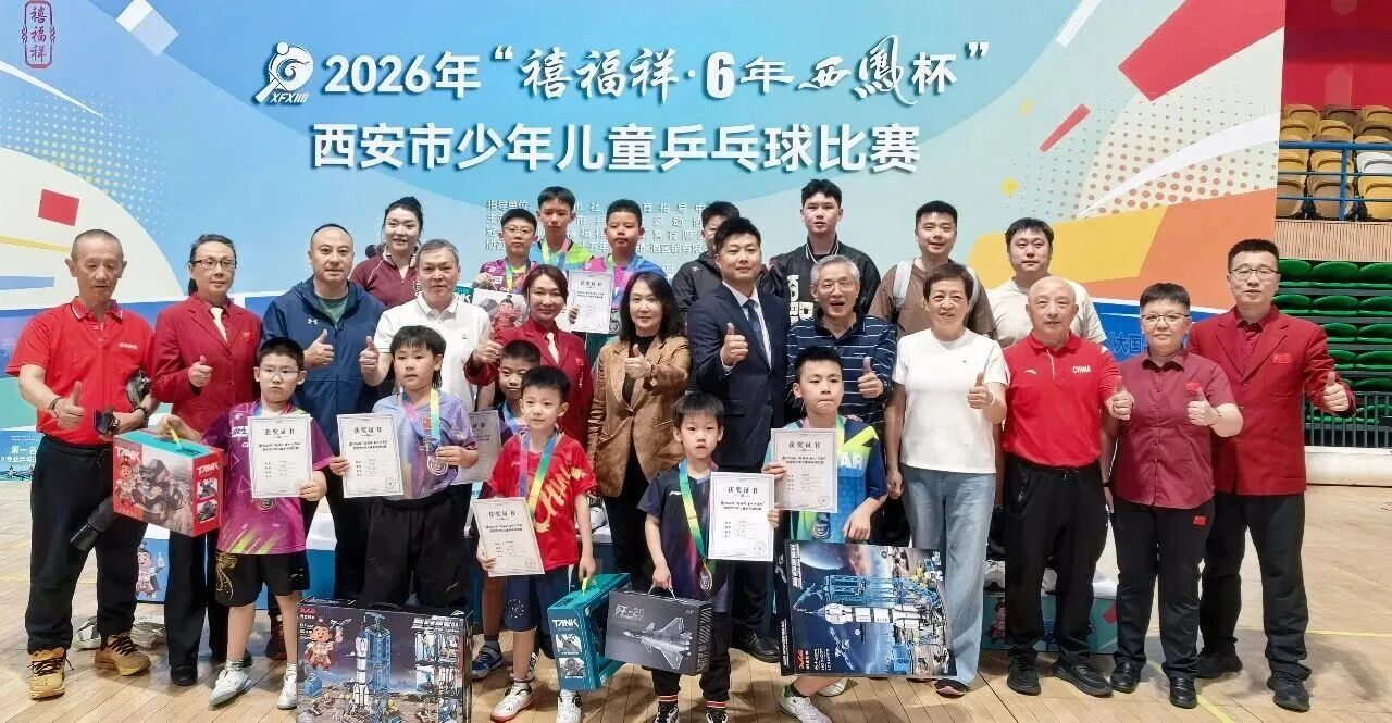 2026年“禧福祥·6年西凤杯”西安市少年儿童乒乓球比赛圆满收拍