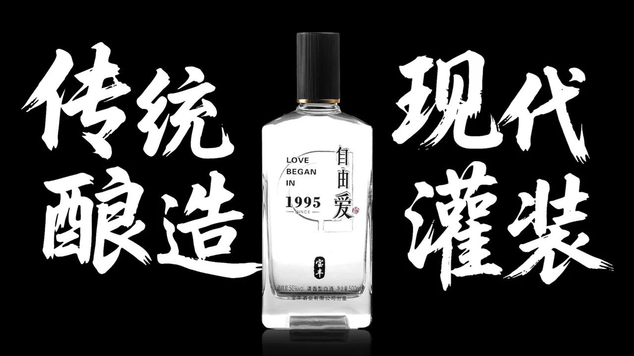 宝丰·自由爱年销千万瓶的底气——传统酿造与现代灌装
