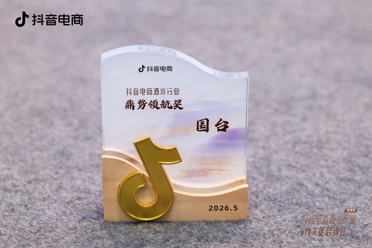 国台酒再获抖音重磅奖项，线上专销产品引广泛关注