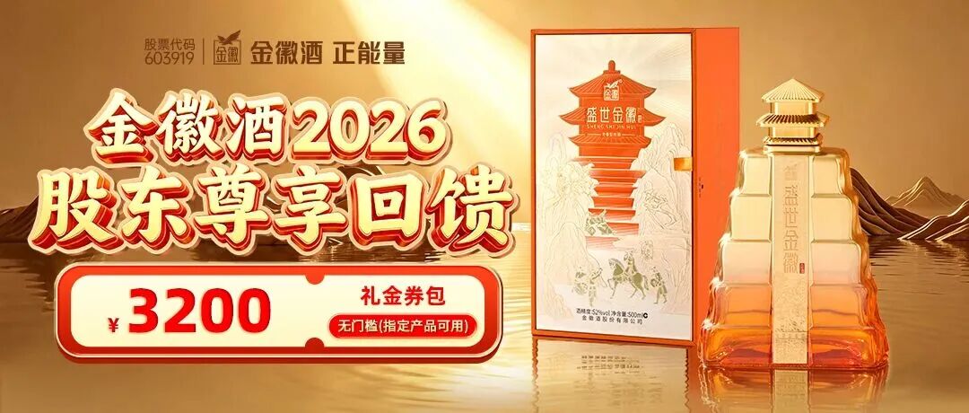 金徽酒2026年股东感恩回馈活动开启