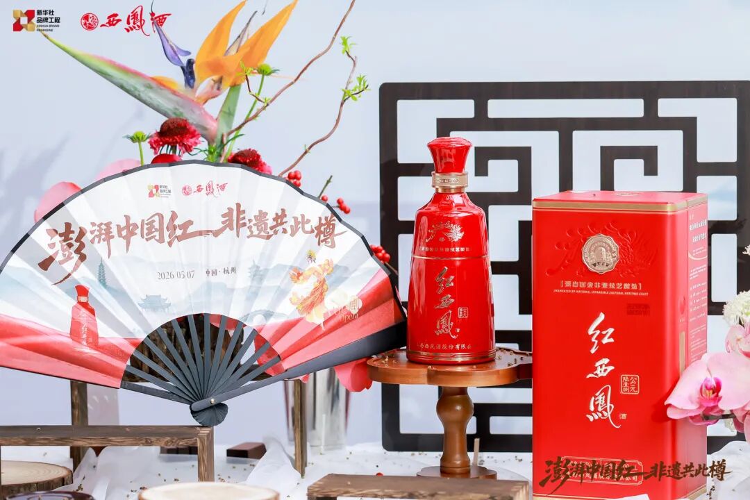 以非遗碰撞守护传承，西凤酒持续讲好中国白酒故事