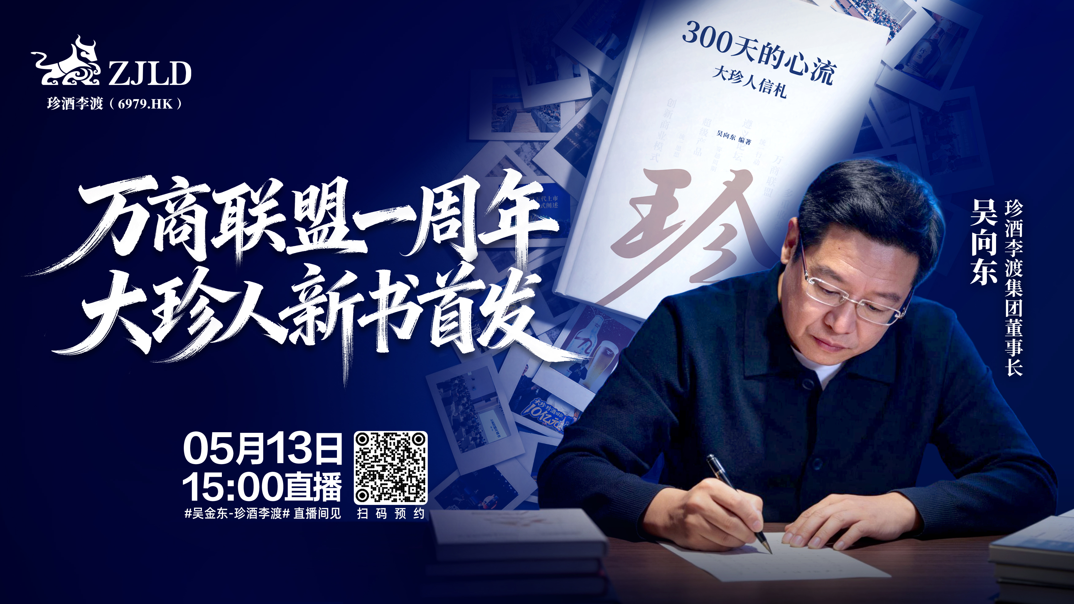 吴向东将直播万商联盟一周年 三大亮点抢先看