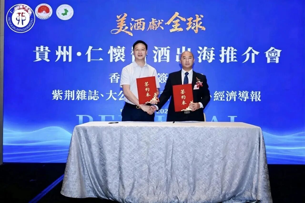 “美酒献全球”贵州·仁怀酱酒出海推介会在香港举行