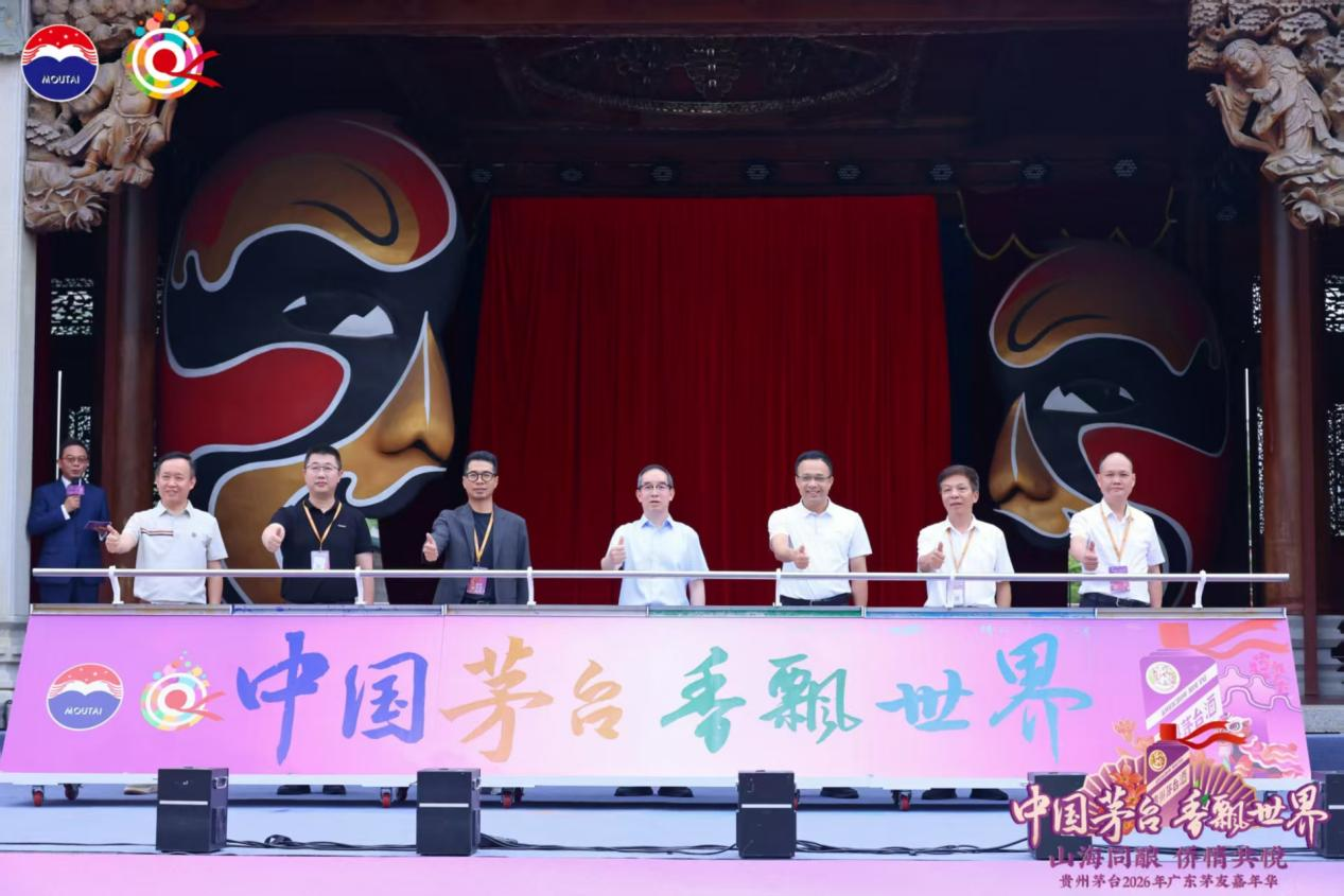 山海同酿  侨情共悦  贵州茅台2026年茅友嘉年华在广东启幕