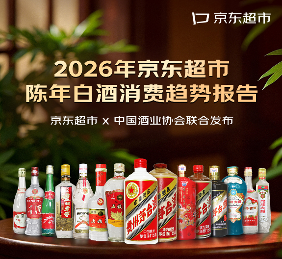 京东超市陈年白酒消费报告出炉：茅台、汾酒、五粮液最受青睐 用户占比超70%