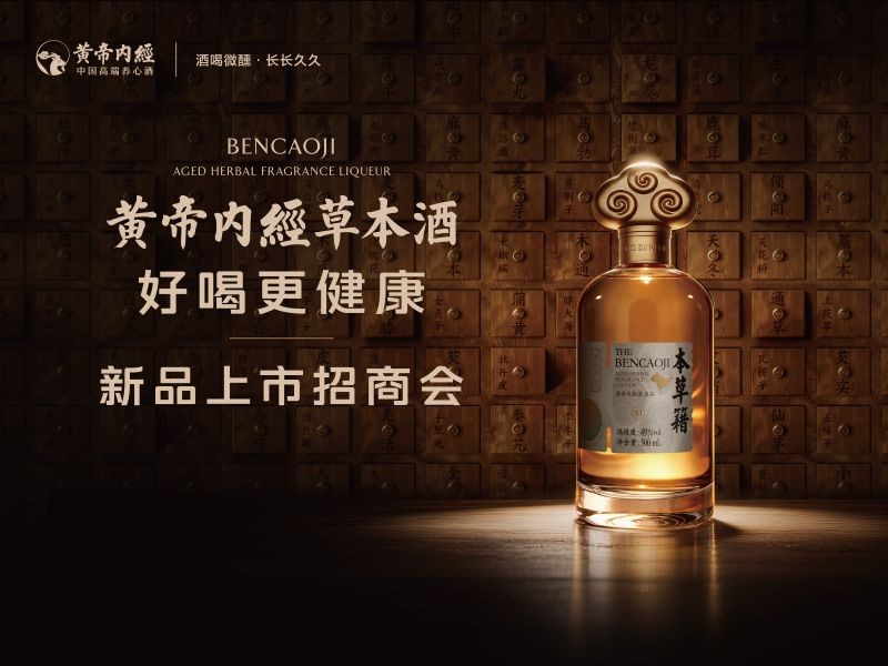 八年磨一剑：黄帝内经草本酒正式上市，掘金“好喝更健康”千亿新蓝海