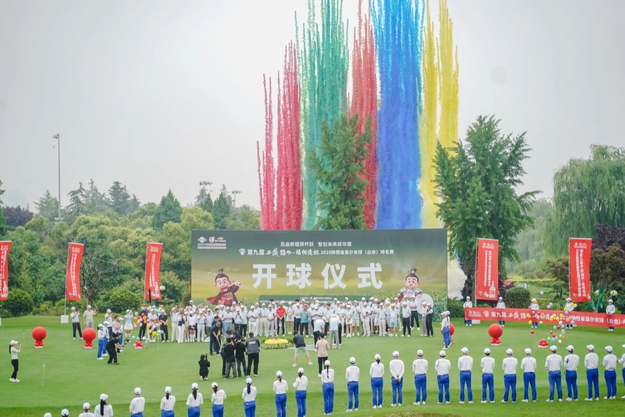 第九届“西凤15年·禧相逢杯”2026陕西省高尔夫球（业余）排名赛圆满收杆