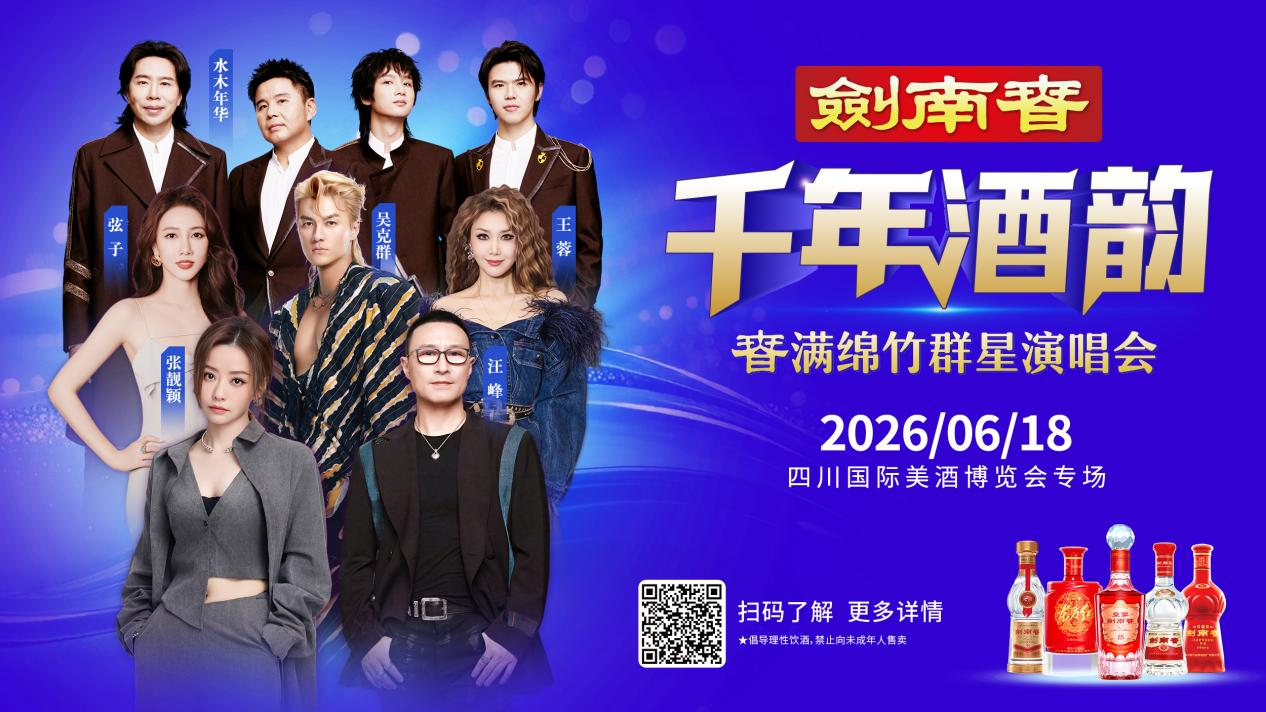 用一场演唱会点燃酒博会  剑南春购酒赠票活动袭来！