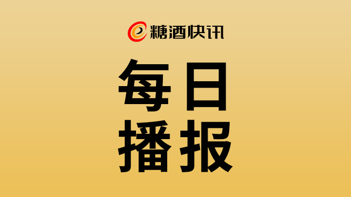 商务部披露中国与南亚贸易突破2000亿美元，为酒类出海开辟新兴市场蓝海