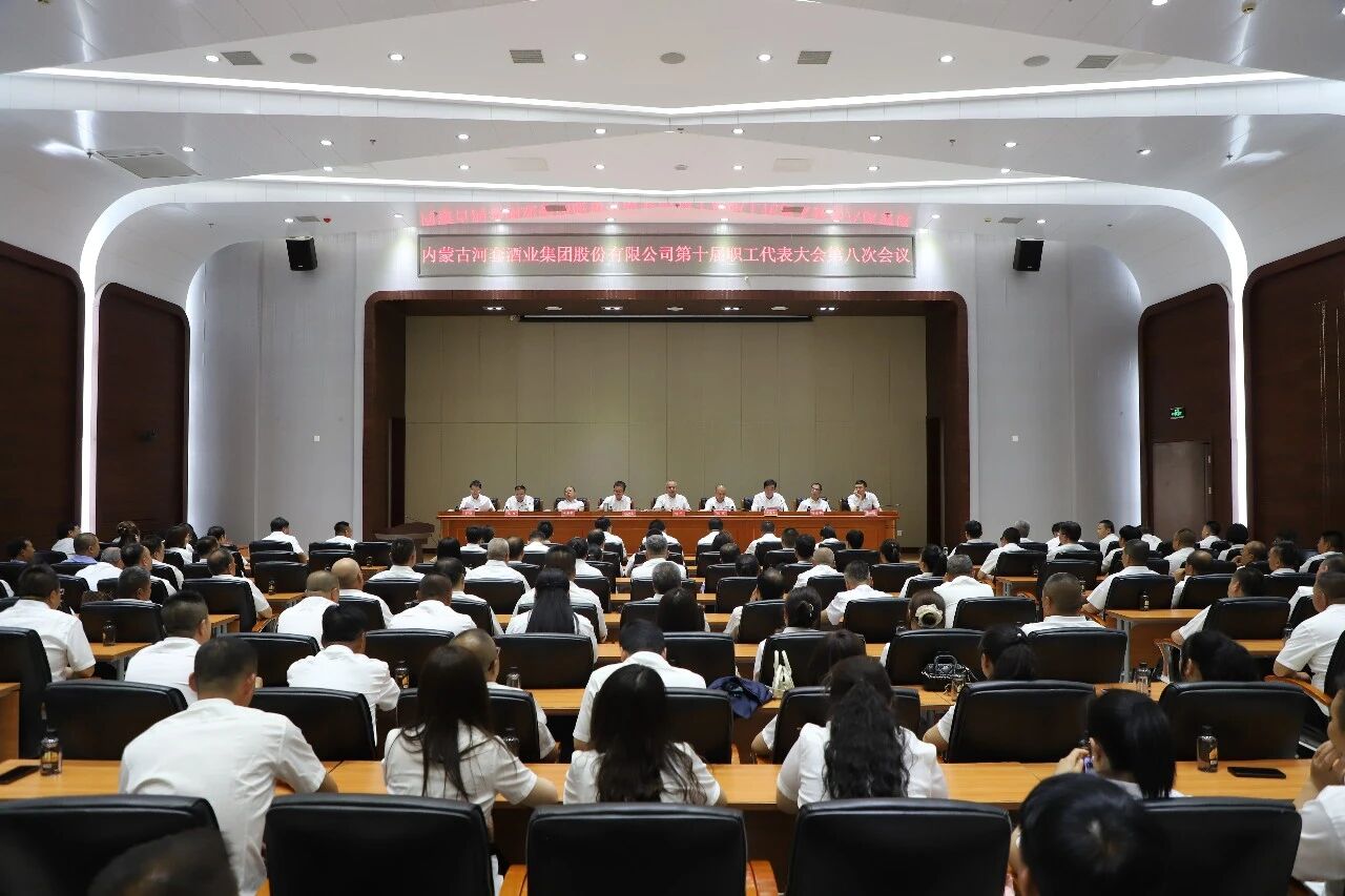 河套酒业召开第十届职工代表大会第八次会议暨工会会员代表大会