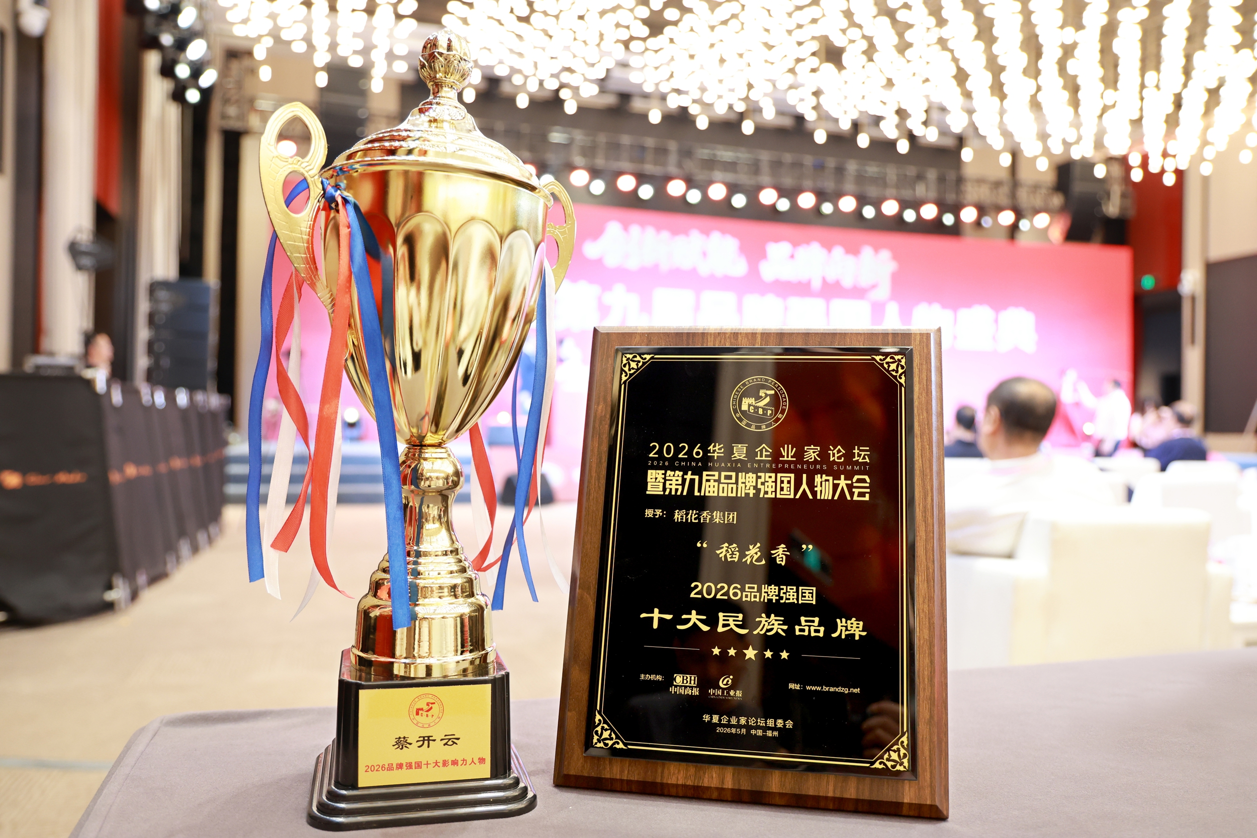 深耕实业 创新赋能 稻花香获得品牌强国两项重磅荣誉