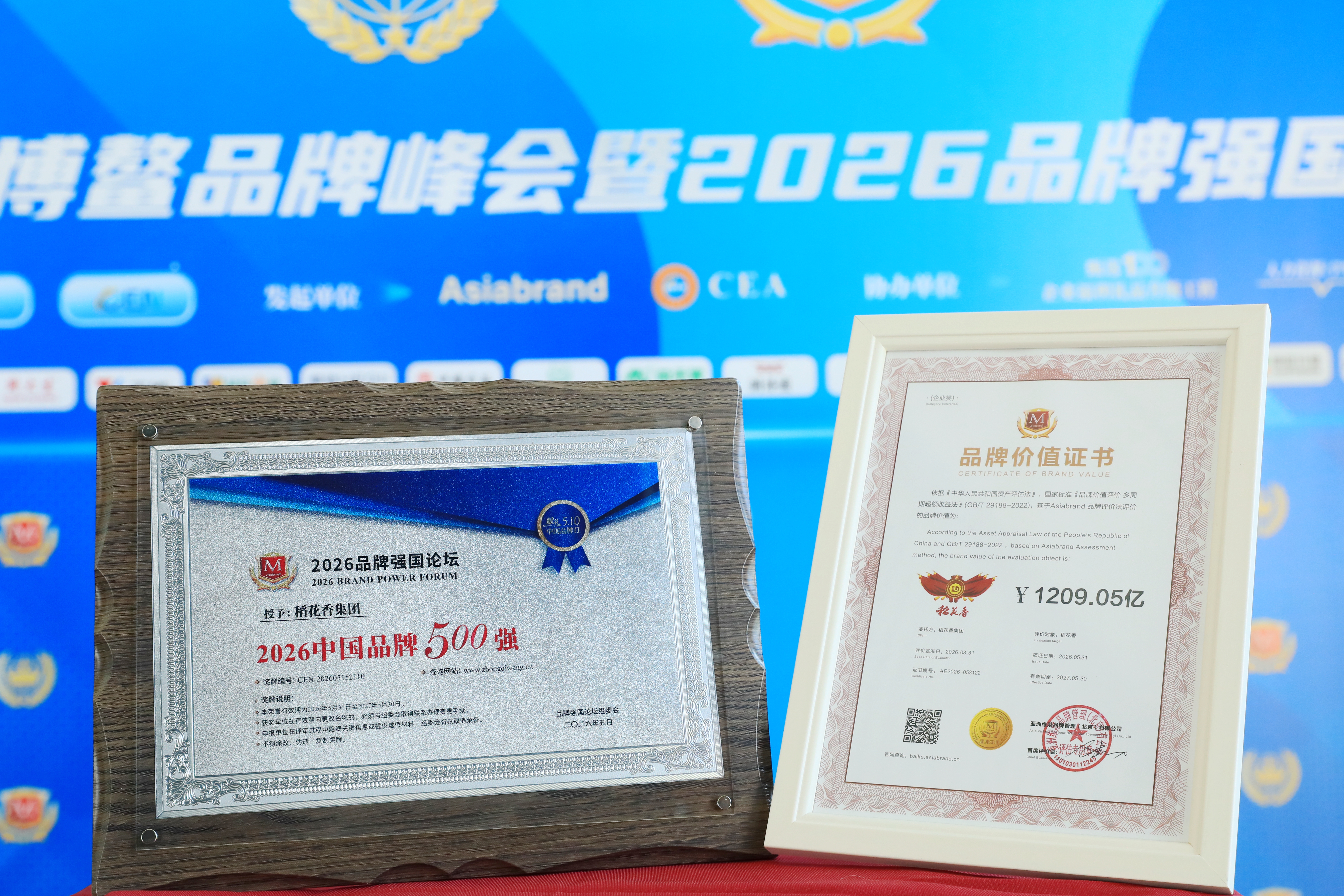 稻花香蝉联中国品牌500强 位居第72位