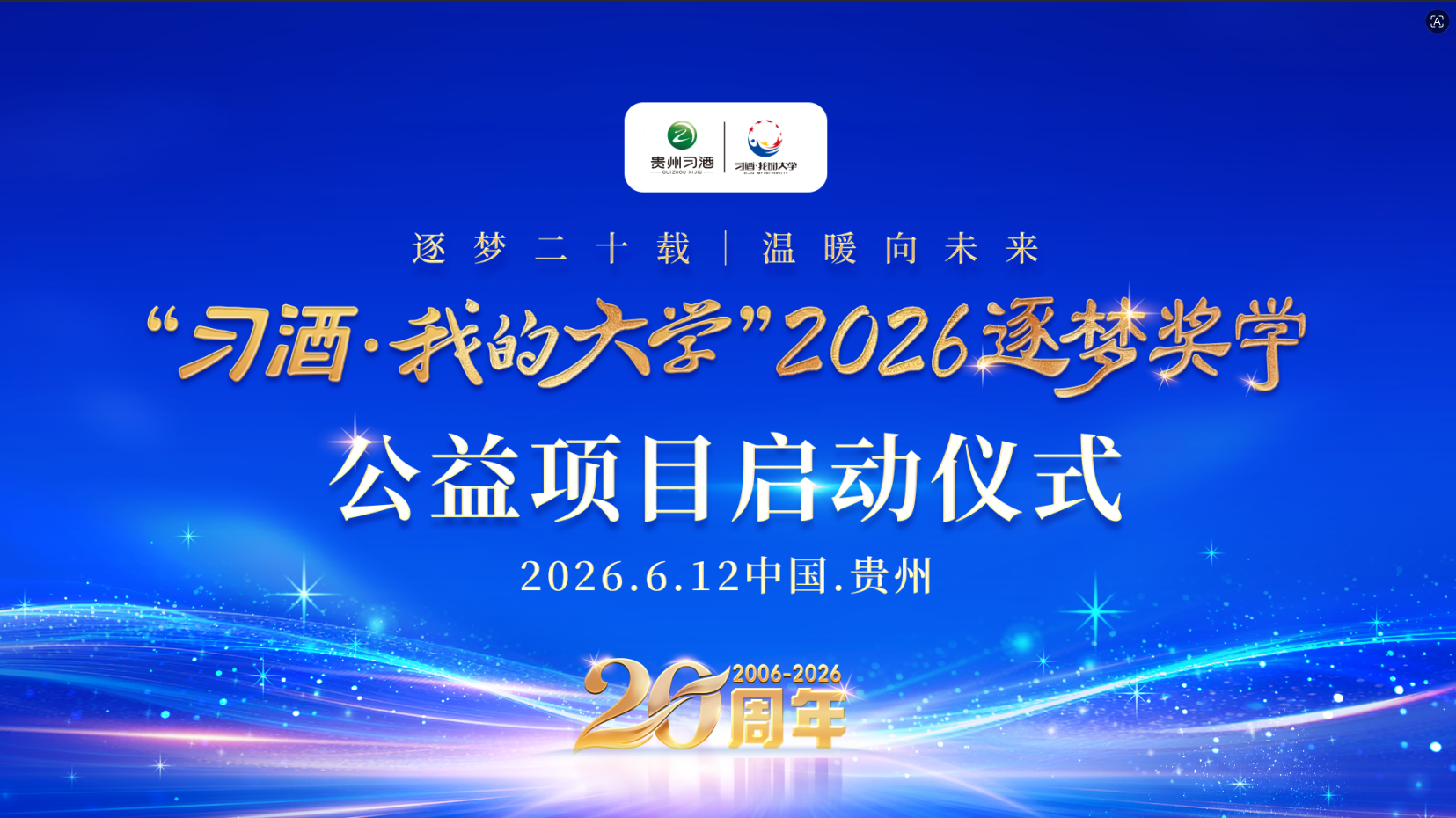 赤水长流，君心如初 ——“习酒·我的大学”20岁啦!