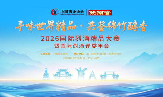 2026国际烈酒精品大赛暨国际烈酒评委年会在绵竹开幕