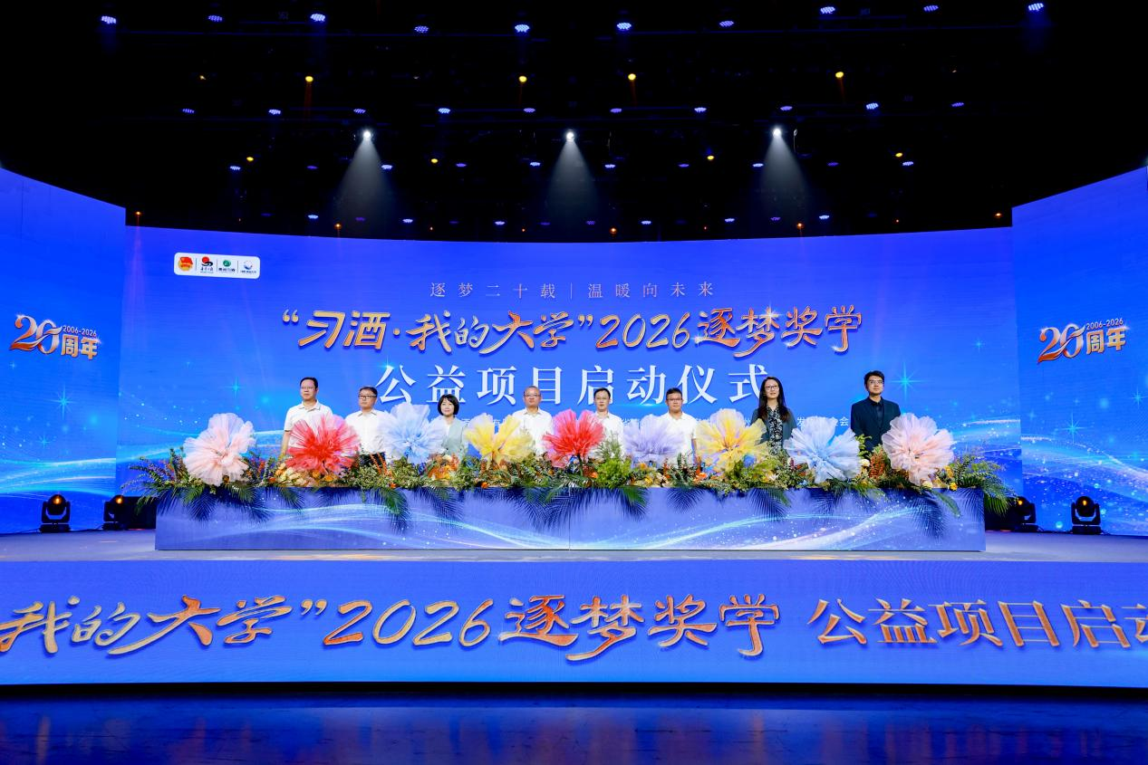 逐梦二十载 温暖向未来——“习酒·我的大学”2026逐梦奖学公益项目启动仪式圆满举行