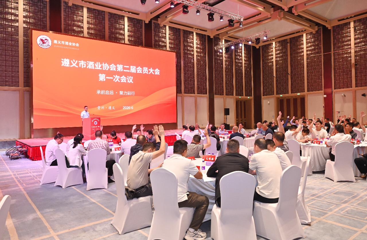 遵义市酒业协会第二届会员大会第一次会议召开