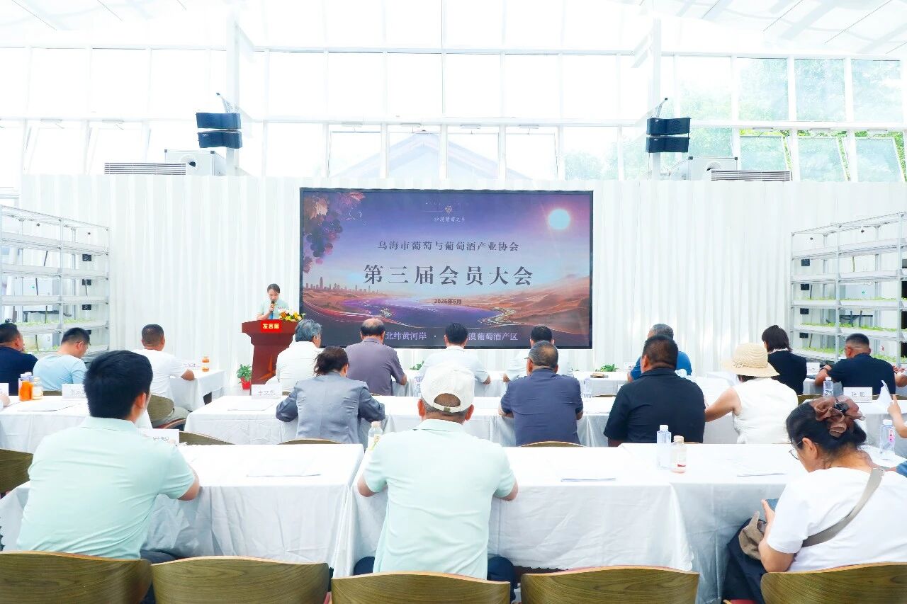 乌海市葡萄与葡萄酒产业协会第三届会员大会圆满落幕！