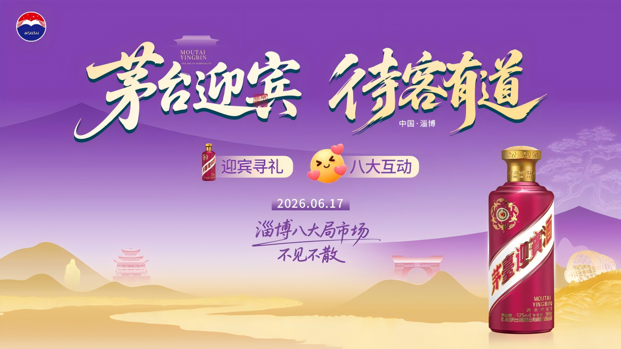 当淄博烧烤遇上茅台酱香