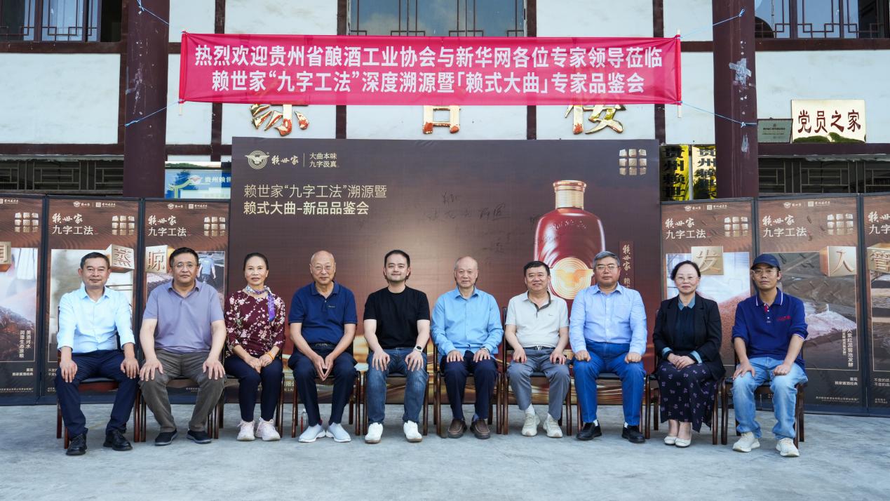 溯源九字工法 —— 贵州省酿酒工业协会专家团走进赖世家酒业 赋能酱酒企业高质量发展