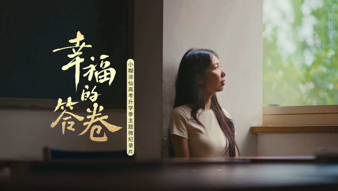 小糊涂仙《幸福的答卷》暖心上线：高考不是终点，陪伴与成长才是人生的满分答案