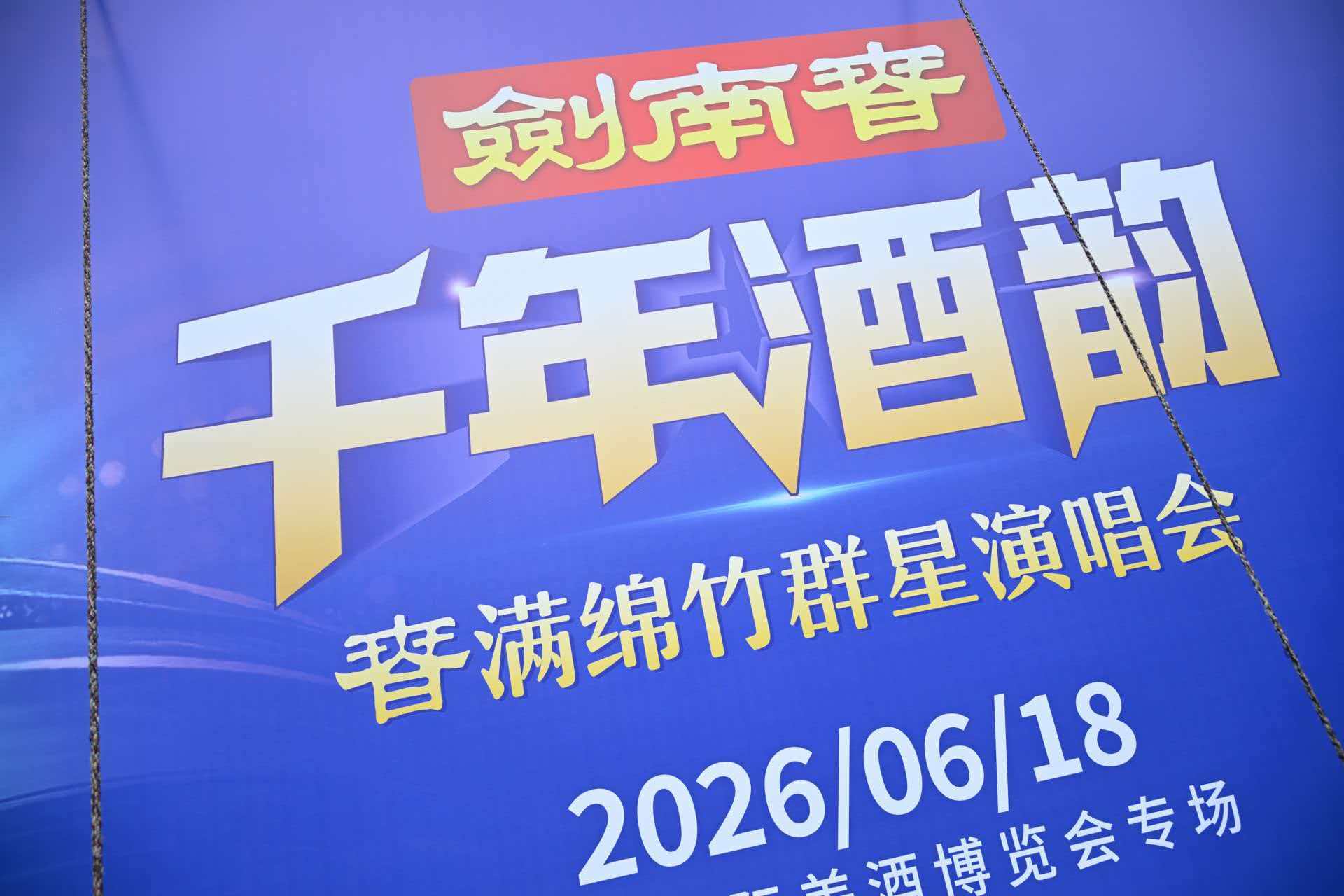從酒香到音浪，劍南春用一場演唱會創造萬人的“共同記憶”