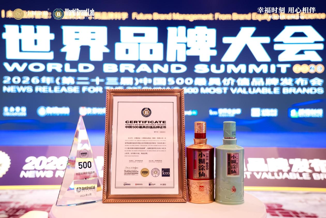 以“幸福共赢”铸品牌根基，小糊涂仙六度登榜“中国500最具价值品牌”